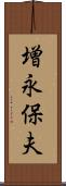 増永保夫 Scroll