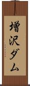 増沢ダム Scroll