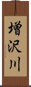 増沢川 Scroll