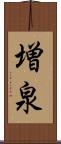 増泉 Scroll