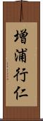 増浦行仁 Scroll