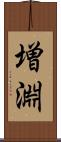 増淵 Scroll