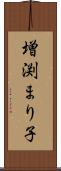 増渕まり子 Scroll