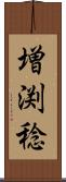 増渕稔 Scroll