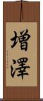増澤 Scroll