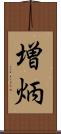 増炳 Scroll