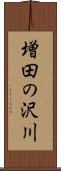 増田の沢川 Scroll