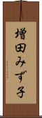 増田みず子 Scroll