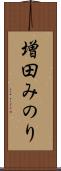 増田みのり Scroll