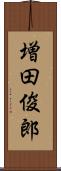 増田俊郎 Scroll