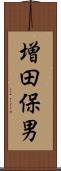 増田保男 Scroll