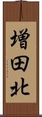 増田北 Scroll
