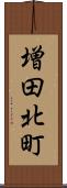 増田北町 Scroll