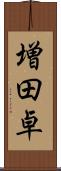 増田卓 Scroll