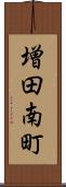 増田南町 Scroll