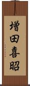 増田喜昭 Scroll