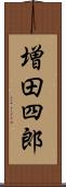 増田四郎 Scroll