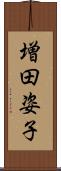 増田姿子 Scroll