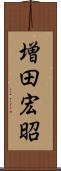 増田宏昭 Scroll