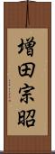 増田宗昭 Scroll