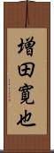 増田寛也 Scroll