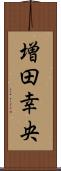 増田幸央 Scroll