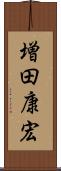 増田康宏 Scroll