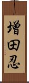 増田忍 Scroll