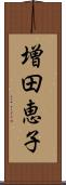 増田恵子 Scroll