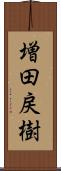 増田戻樹 Scroll