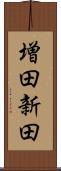 増田新田 Scroll