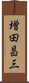 増田昌三 Scroll