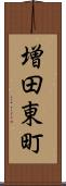 増田東町 Scroll