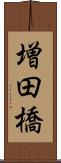 増田橋 Scroll