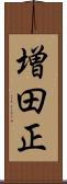 増田正 Scroll