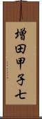 増田甲子七 Scroll