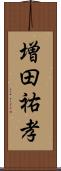 増田祐孝 Scroll