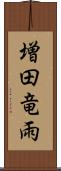 増田竜雨 Scroll