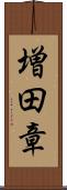 増田章 Scroll