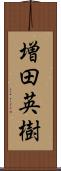 増田英樹 Scroll