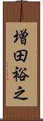 増田裕之 Scroll