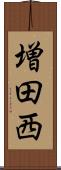 増田西 Scroll