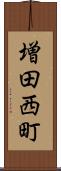 増田西町 Scroll