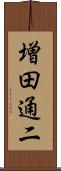 増田通二 Scroll