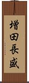 増田長盛 Scroll