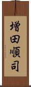 増田順司 Scroll