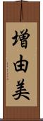 増由美 Scroll
