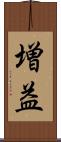 増益 Scroll