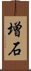 増石 Scroll