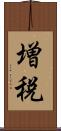 増税 Scroll